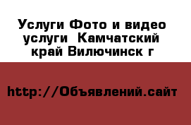 Услуги Фото и видео услуги. Камчатский край,Вилючинск г.